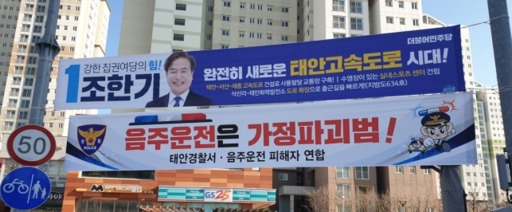 충남 서산시 태안군 더불어민주당 조한기 후보 현수막 아래에 음주운전 근절 캠페인 현수막이 걸려있다. 뉴스1