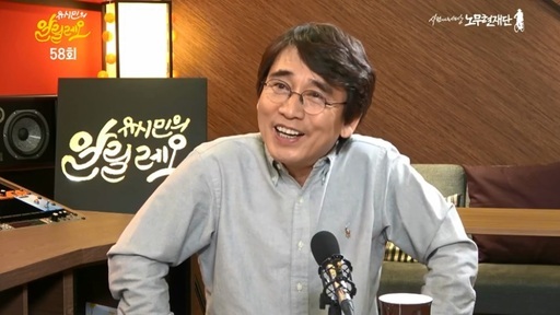 유시민 노무현 재단 이사장. 유튜브 캡처