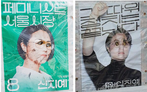 신지예 서울 서대문구 무소속 국회의원 후보가 2018년 서울시장 출마 당시 겪은 석거벽보 훼손(왼쪽)과 지난 13일 훼손된 선거벽보. 신지예 후보 측 제공.