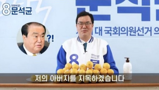 문희상 국회의장 아들인 경기 의정부갑의 무소속 문석균 후보가 유튜브 방송에 출연해 자신의 출마가 ’아빠찬스’라는 지적에 반론을 하고 있다. 유튜브 캡처