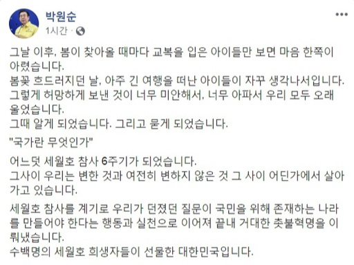 박원순 서울시장이 세월호 참사 6주기를 하루앞둔 15일 올린 SNS글 일부. 페이스북 캡쳐