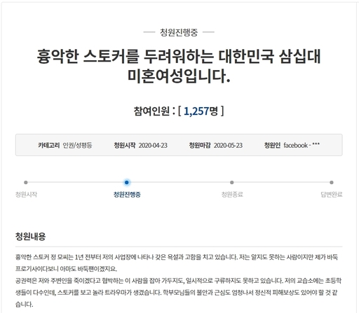 조혜연이 스토킹 피해를 호소하며 23일 올린 청와대 국민청원은 하루 만에 1000명이 넘는 인원이 참여했다.