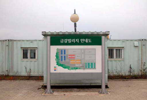 2019년 10월 29일 통일부가 언론에 공개한 금강산관광지구의 남측 시설인 금강빌리지 모습. 세계일보 자료사진