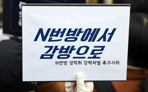 시민들이 지난달 25일 인터넷 메신저 텔레그램에서 미성년자를 포함한 여성들의 성 착취물을 제작 및 유포한 혐의를 받는 '박사방' 운영자 조주빈의 강력처벌을 촉구하며 피켓 시위를 하고 있다. 연합뉴스