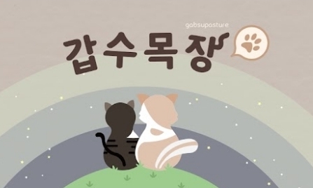 유튜버 갑수목장은 7일 채널A의 동물학대 의혹 보도에 대해 “사실과 다르다”며 “해명 영상을 올릴 것”이라고 같은날 밝혔다. 유튜브 갑수목장 캡처