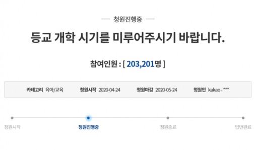 등교 개학 연기를 취지로 지난달 25일 올라온 국민청원이 15일 낮 12시 동의자 수 20만3200명을 넘겼다. 청와대 국민청원 갈무리