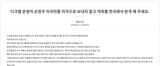 웰컴투비디오' 운영자 손정우 아버지가 올린 국민청원 글. 현재 비난 여론에 삭제된 상태이다. 청와대 국민청원 캡처