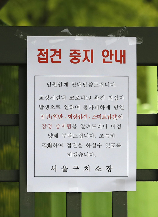 서울구치소 직원 코로나 확진으로 접견 중지. 뉴시스