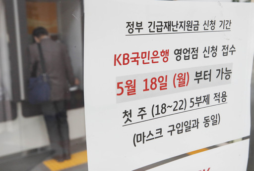 17일 오후 서울 시내의 한 국민은행 영업점 입구에 긴급재난지원금의 신청 접수를 알리즌 안내문이 부착돼 있다. 뉴시스