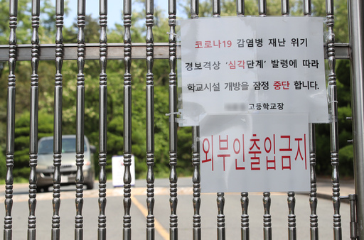 지난 11일 오후 대구의 한 고등학교 교문에 신종 코로나바이러스 감염증(코로나19) 확산에 따른 출입금지 안내문이 붙어 있다. 뉴스1
