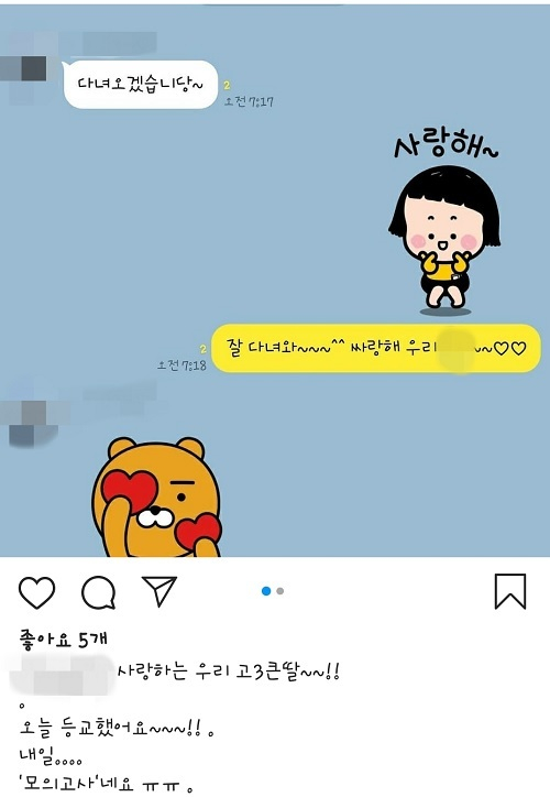 올해 첫 고등학교 3학년 등교 개학이 이뤄진 20일, 한 학부모는 고3 딸에게 “사랑한다”며 학교에 잘 다녀오라는 메시지를 남겼다. 독자 제공