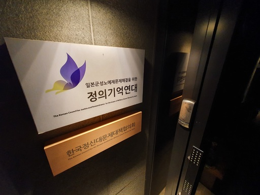 검찰이 정의기억연대 사무실 등을 압수수색한 21일 새벽 서울 마포구 정의연 사무실 현관 앞 모습. 뉴스1