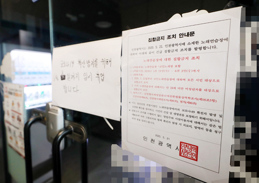 정부가 신종 코로나바이러스 감염증(코로나19) 확산을 우려해 인천지역 코인노래방에 집합금지 명령을 내린 21일 오후 인천시 연수구 한 코인노래방 출입문에 집합금지 조치 안내문이 부착돼 있다. 연합뉴스