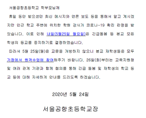 서울 공항초등학교가 지난 24일 게재한 등교중지 안내문. 공항초 홈페이지