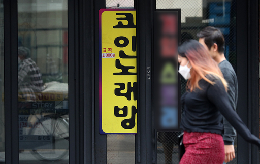 지난 24일 경기도 수원시 인계동의 한 코인노래방 입구 앞으로 시민들이 지나고 있다. 수원=뉴스1