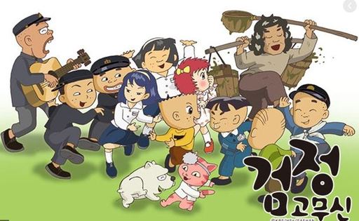 만화영화 ‘검정고무신’. KBS 2TV 캡처