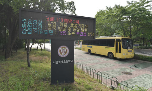 오는 27일 초등학생 등교 시작을 앞두고 24일 서울 종로구 효제초등학교 전광판에 코로나19 예방수칙이 표시되고 있다. 하상윤 기자