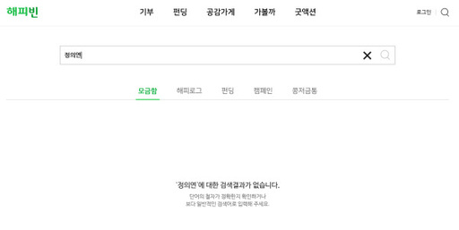'정의기억연대' 모금 게시물이 사라진 네이버 해피빈 홈페이지. 네이버 화면 갈무리