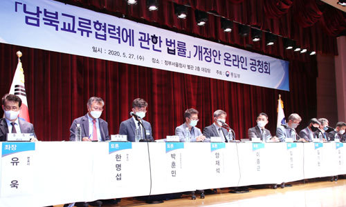 27일 정부서울청사 별관에서 통일부가 주관한 남북교류협력법 개정안과 관련한 온라인 공청회가 열리고 있다. 통일부는 전날 남북교류협력을 위한 북한 주민 접촉시 수리 제도를 폐지해 신고제로 변경하는 등 절차를 간소화하고, 지방자치단체를 남북 간 협력사업 주체로 명시하는 내용 등이 담긴 남북교류협력법 개정안 초안을 발표했다. 연합뉴스