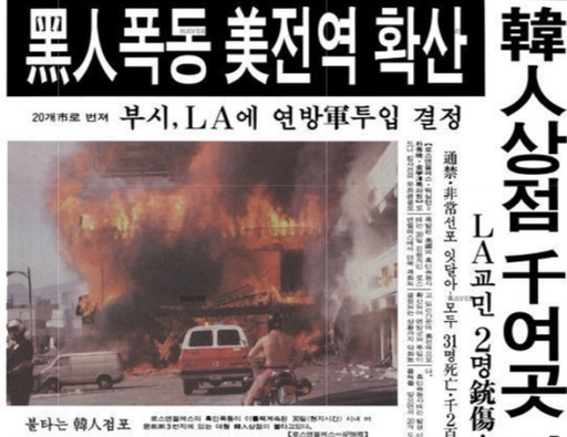 1992년 5월 미국 내 로드니킹 사건 속보를 전한 국내 일간지 1면. 온라인 캡처