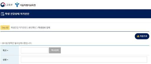 학생 건강상태 자가진단 사이트. 교육부 사이트 캡처