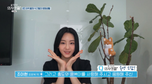 조이현이 4일 방송된 tvN ‘슬기로운 의사생활 스페셜’에서 종영 소감을 밝혔다. tvN 캡처