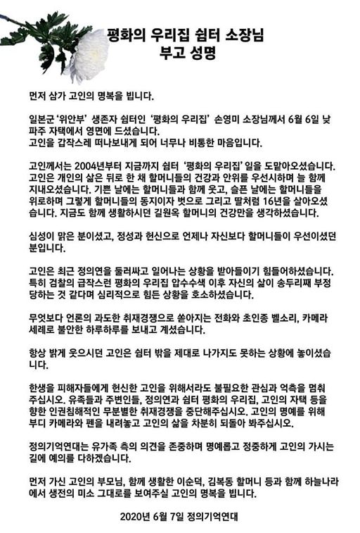 정의기억연대가 지난 7일 작성한 '평화의 우리집 쉼터 소장님 보고 성명' 사진=윤미향 페이스북 캡처