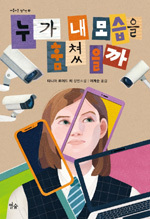 타니아 로이드 치 지음/이계순 옮김/별숲/1만2000원