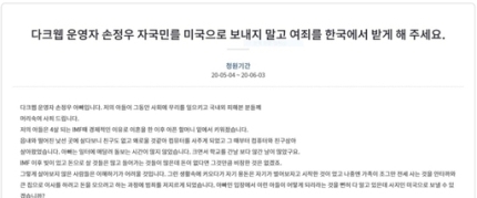 ‘웰컴투비디오(W2V)’ 운영자 손정우씨 아버지가 올린 국민청원 글. 현재 비난 여론에 삭제된 상태이다. 청와대 국민청원 캡처