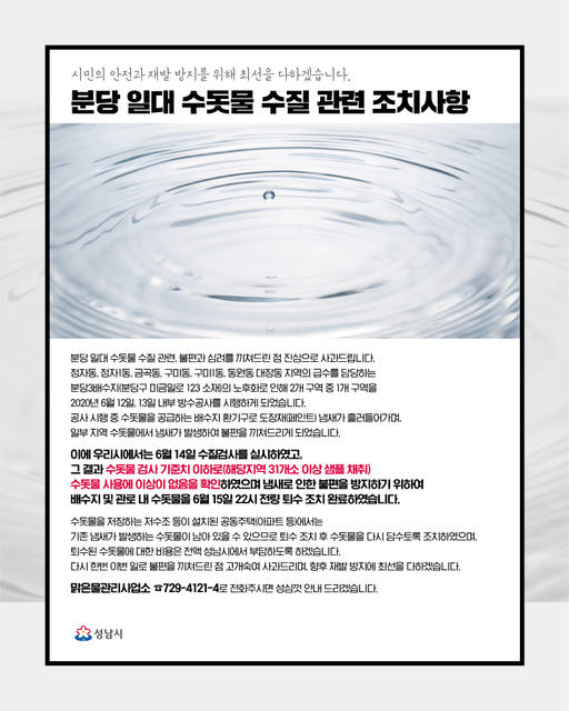 수돗물 사태와 관련한 안내문. 성남시 제공