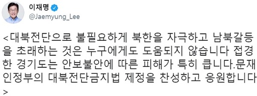 이재명 경기도지사가 지난 4일 트위터에 올린 대북전단 관련 게시물. 트위터 캡처