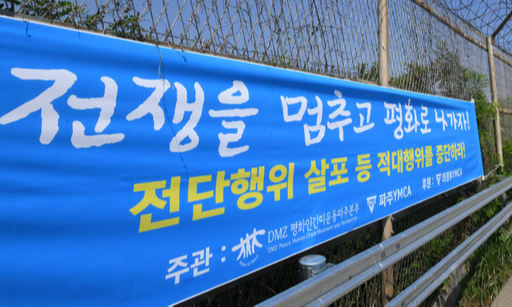 21일 경기도 파주시 통일대교 앞에 철책에 '전단행위 살포를 중단하라'고 적힌 현수막이 걸려 있다. 파주=남정탁 기자