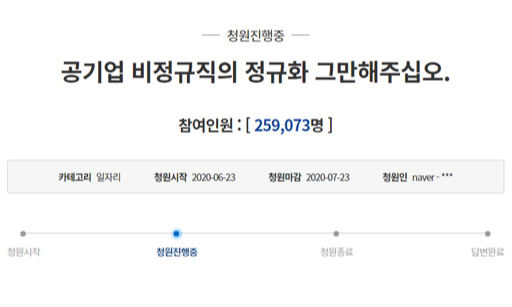 인천국제공항공사의 보안검색 직원의 직고용 결정에 반대하며 ‘공공기관 비정규직의 정규직화를 멈춰달라’고 호소한 청와대 국민청원이 28일 25만명 이상의 동의를 받았다. 청와대 홈페이지 캡처