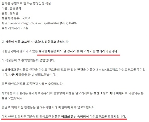 작성자는 “대한민국에서 일어나고 있는 흉악범죄들은 어느 날 갑자기 뿅하고 생기는 범죄가 아니다”라며 “(식물에 의한) 정신 조종의 최대 피해자”라는 우회적인 조롱과 함께 현직 판사 10명의 정보를 올렸다. 디지털교도소 홈페이지 캡처