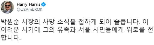 해리 해리스 주한 미국 대사가 10일 고 박원순 서울시장을 추모하며 SNS에 올린 글. 트위터 캡처