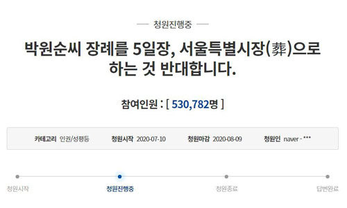 박원순 서울시장의 장례를 ‘서울특별시장(葬)’으로 치르는 것에 반대하는 청와대 국민청원 참여 인원이 12일 50만명을 돌파했다. 청와대 국민청원 홈페이지 캡처