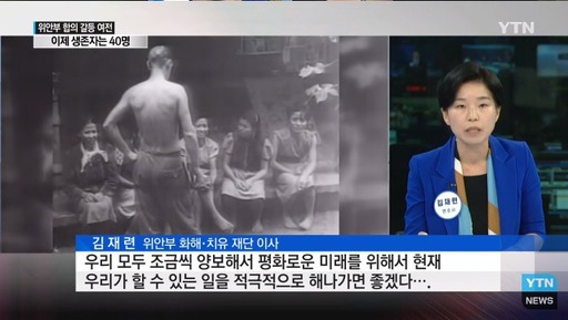 김재련 변호사는 2016년 위안부 화해·치유재단 이사를 맡아 YTN과 인터뷰를 가졌다. YTN 캡처