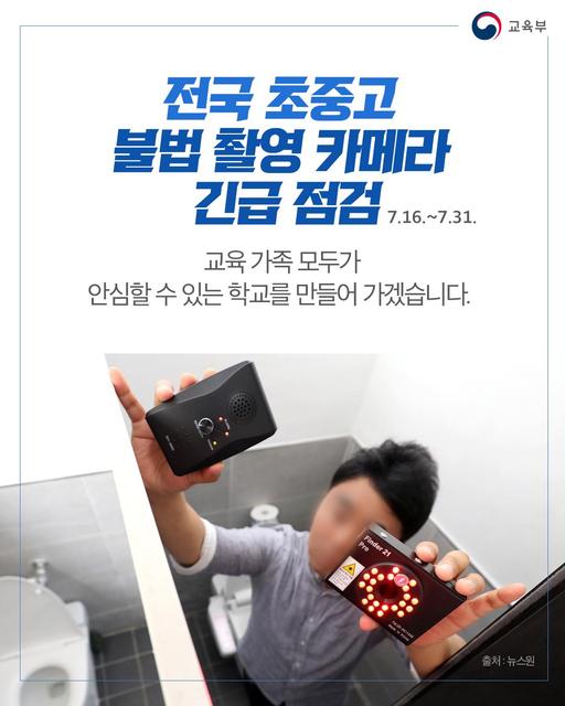 ‘전국 초중고 불법촬영 카메라 긴급 점검 실시’ 포스터. 교육부 제공