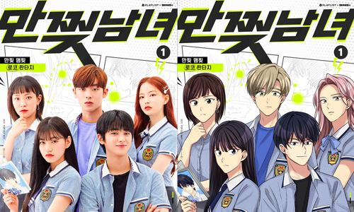 웹드라마 ‘만찢남녀’ 포스터들. 오른쪽 사진은 님니 작가가 그린 웹툰 버전 포스터다. 플레이리스트 제공