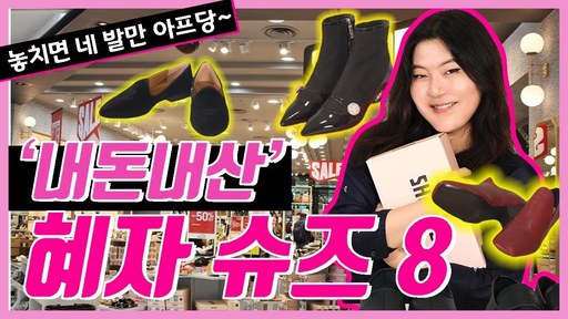 한혜연이 유튜브 채널 ‘슈스스’에 작년에 공개한 영상에서 신발을 소개했다. PPL 논란이 일자 “누락된 ‘유료 광고’ 문구를 표기할 것”이라 채널 측은 해명했다. 슈스스TV 캡처