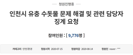 ‘인천시 유충 수돗물 문제 해결 및 관련 담당자 징계 요청’이란 제목의 청원에 17일 오전 11시 기준 9776이 동의했다. 청와대 국민청원 게시판