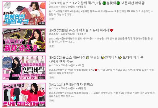 스타일리스트 한혜연 유튜브 채널 ‘슈스스TV’ ‘내돈내산’ 콘텐츠 캡처