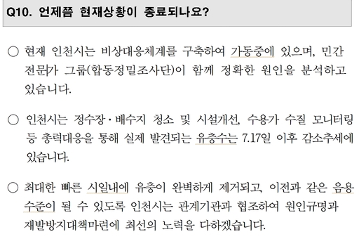 인천시 ‘유충 발생 관련 주민 안내 Q&A’ 문서 캡처. 인천광역시 홈페이지
