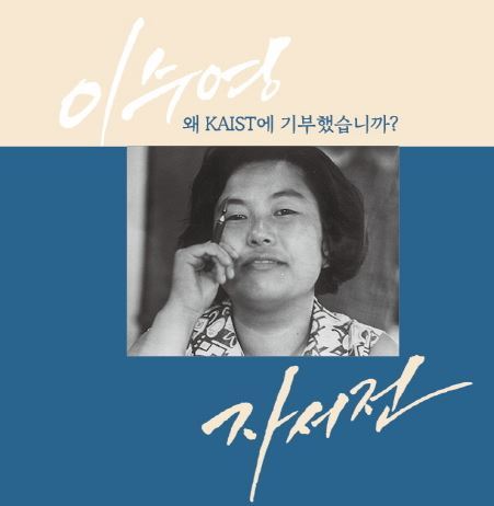 지난 2018년 KAIST발전재단에서 출간한 이수영(83) 회장의 자서전 ‘왜 KAIST에 기부했습니까?’ 표지. 사진=KAIST발전재단