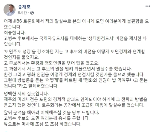 더불어민주당 송재호 예비후보(제주시 갑)가 20일 자신의 SNS에 글을 올려 전날 JIBS 토론회에서의 발언 논란에 대해 사과·해명하고 있다. 페이스북 캡쳐