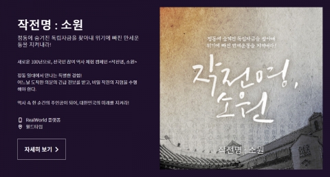 지난 4월부터 약 2달간 진행된 대한민국 임시정부 수립 100주년 기념 프로젝트 리얼원드의 '작전명:소원'/사진=유니크굿컴퍼니