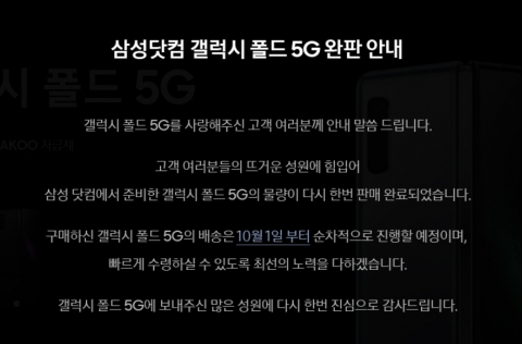 삼성닷컴이 갤럭시 폴드 3차 예약판매 물량이 소진됐음을 알리고 있다. /삼성닷컴