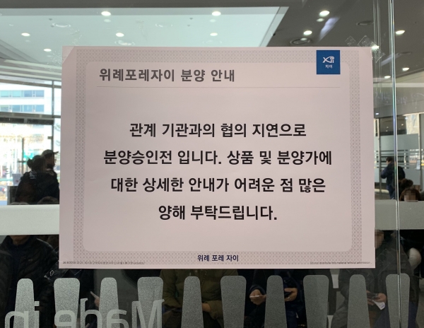 '위례포레자이'는 지난 10월에 이어 다시 한 번 분양 승인이 지연되고 있다. 사진=이코노믹리뷰 김진후 기자.