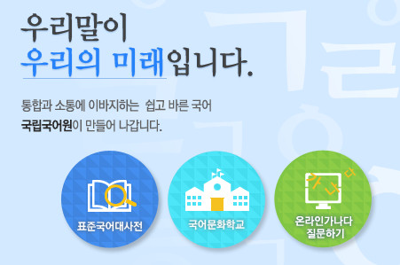 사진=국립국어원 홈페이지