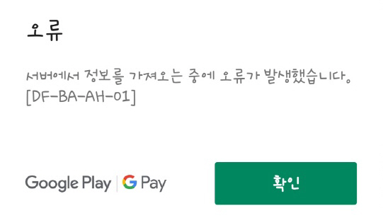 플레이스토어 오류